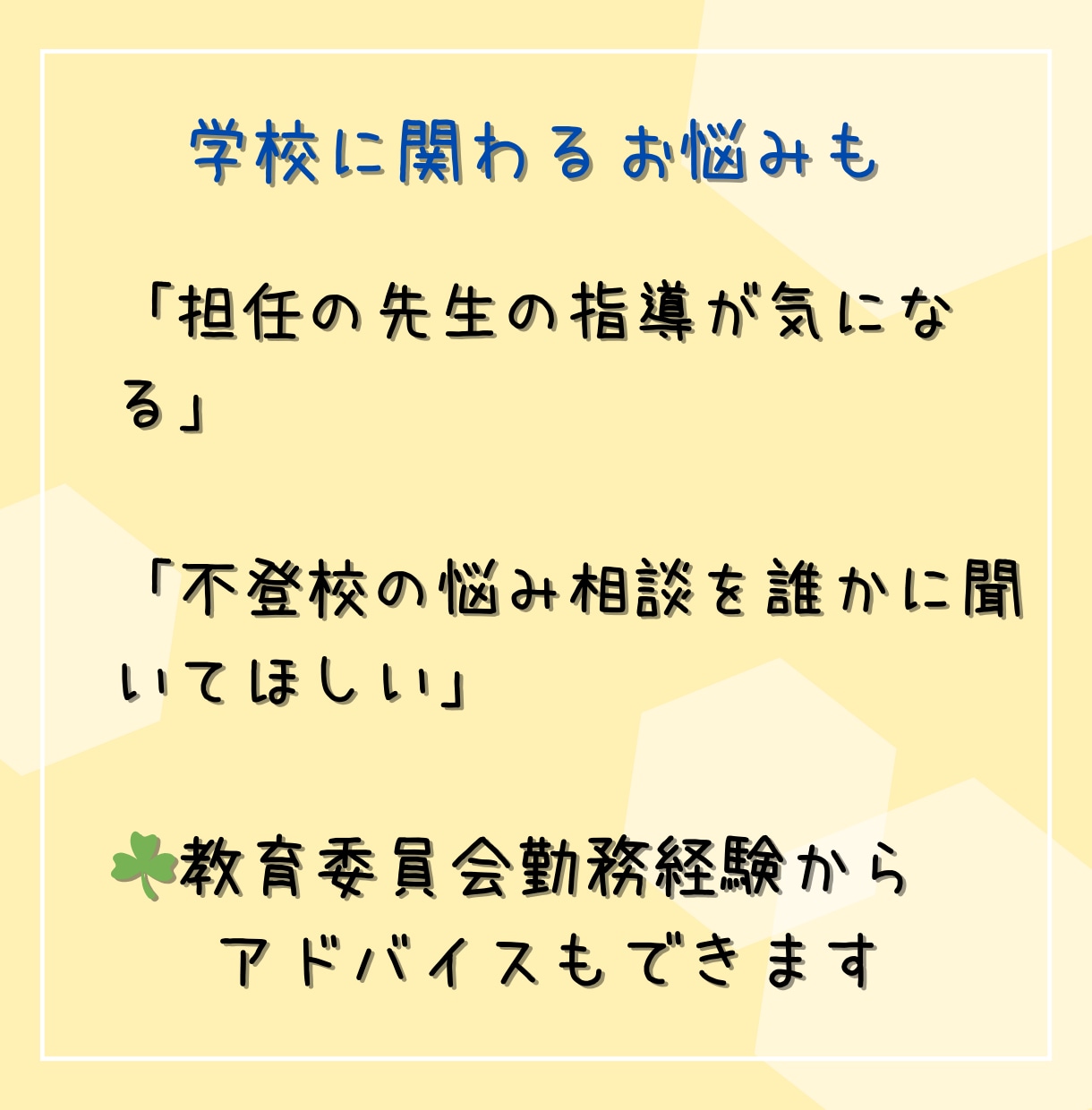 元教育委員会｜秘密厳守で、優しくお聞き致します ☘️１分お試し歓迎☘️愚痴聞き、電話悩み相談、雑談、大歓迎！ イメージ5