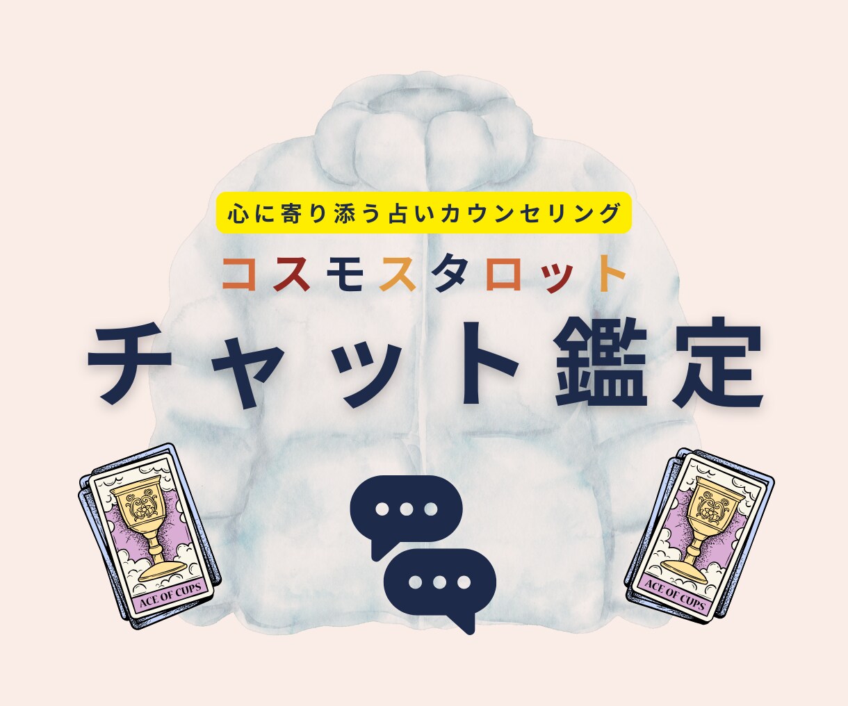 モヤモヤを言葉に◆タロット＆星読みで心を整えます 一緒に心を整理しながら次の一歩を見つけていきましょう イメージ1