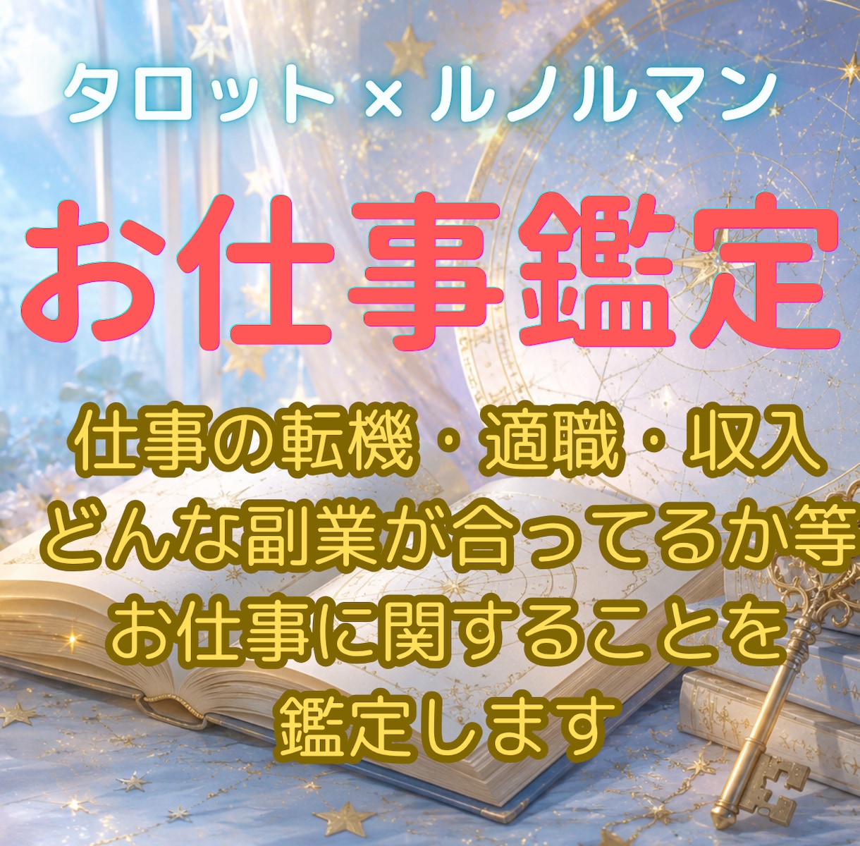 タロットが導く仕事運。迷う背中をそっと後押します 先の見えない仕事の不安に…タロットが導くあなたの進む道 イメージ1