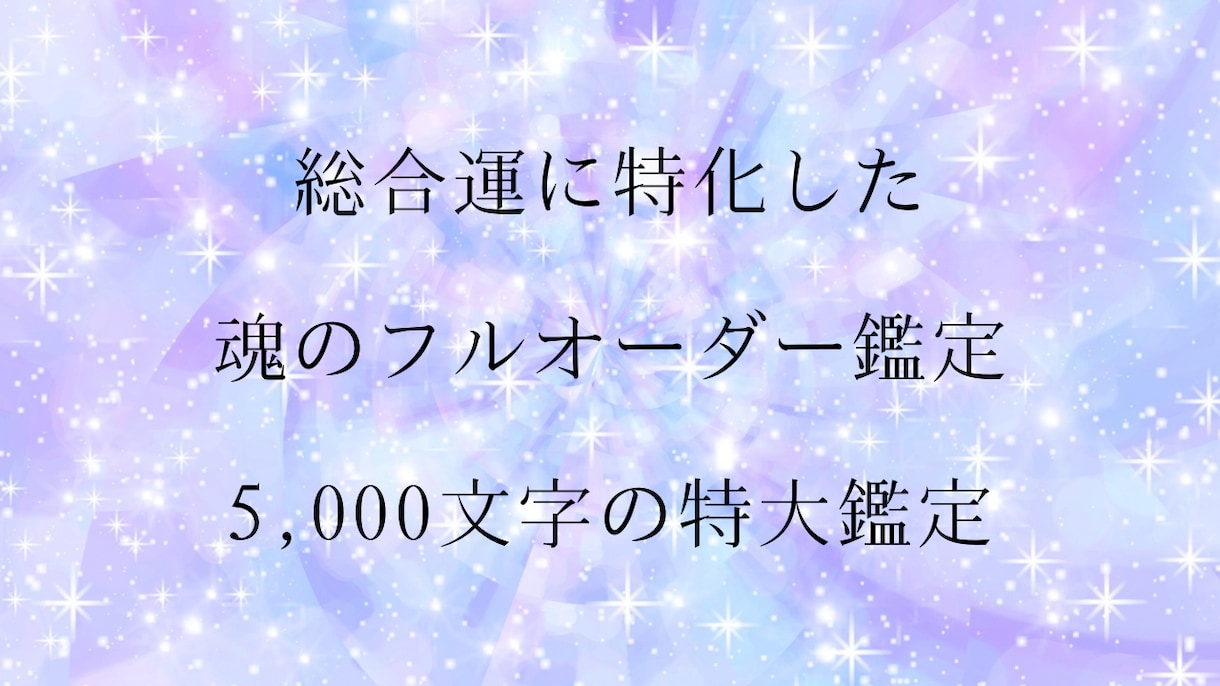 守護霊が贈る「あなただけの」特大鑑定いたします 5,000文字の特大鑑定/人生/転機/総合運/価格９月まで イメージ4
