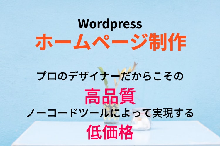 Wordpressを用いたホームページ制作をします 安く、早くホームページを準備したい方に！ イメージ1