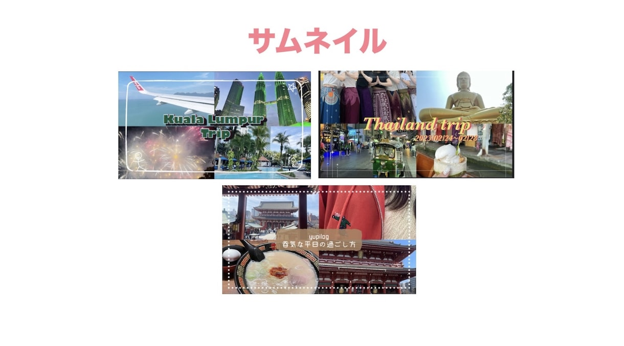 おしゃれで映えるYouTubeサムネイル制作します あなたのvlogの世界観や雰囲気に合わせて丁寧に作成します イメージ1