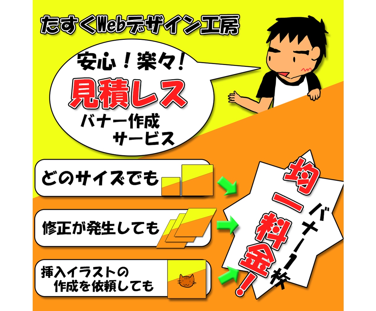 コミコミパック料金でバナー作成いたします サイズ指定、修正、挿入イラストも料金にコミ！ イメージ1