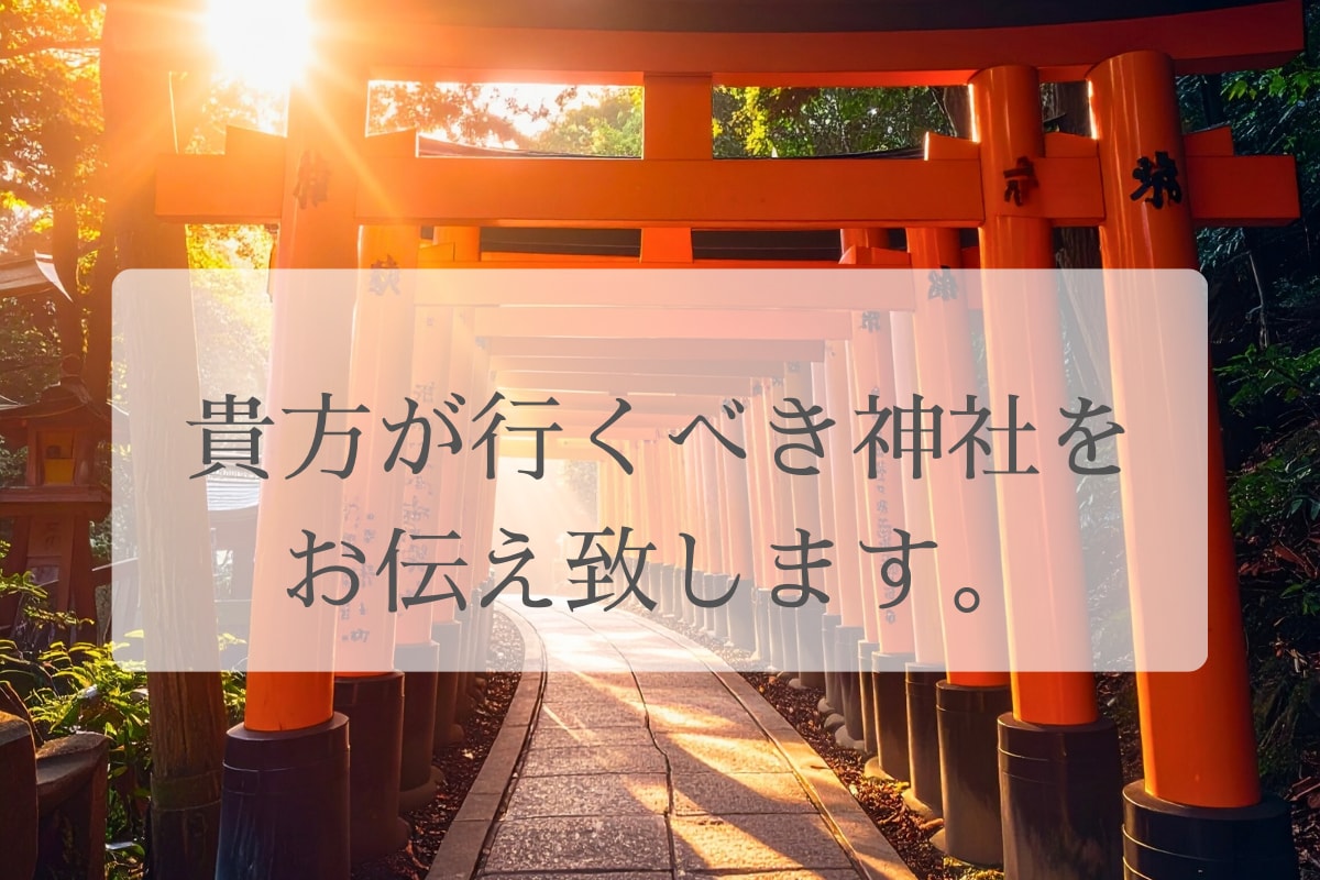 あなたが行くべきご縁の深い神社をお伝えします 貴方様にご縁深い神社や開運法を丁寧にお届けいたします。 イメージ1