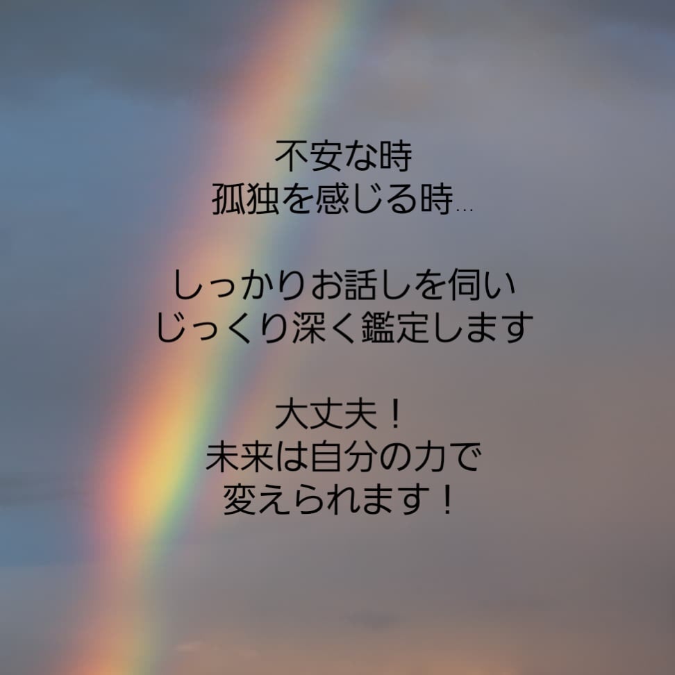 真実を大切に優しく鑑定します ◎霊視.数秘.ｶｰﾄﾞ.ﾙｰﾝと公認心理師の併技で問題解決へ イメージ1