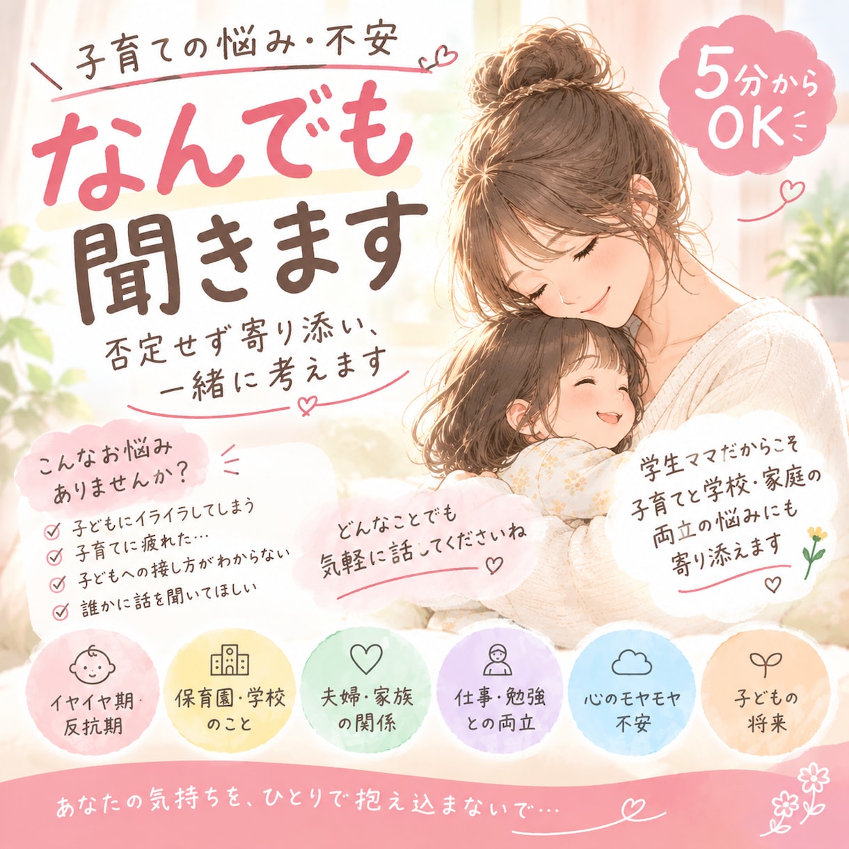 子育ての悩み・愚痴・不安、なんでも聞きます 学生ママが対応します。子育ての悩みを一人で抱えないで。 イメージ1