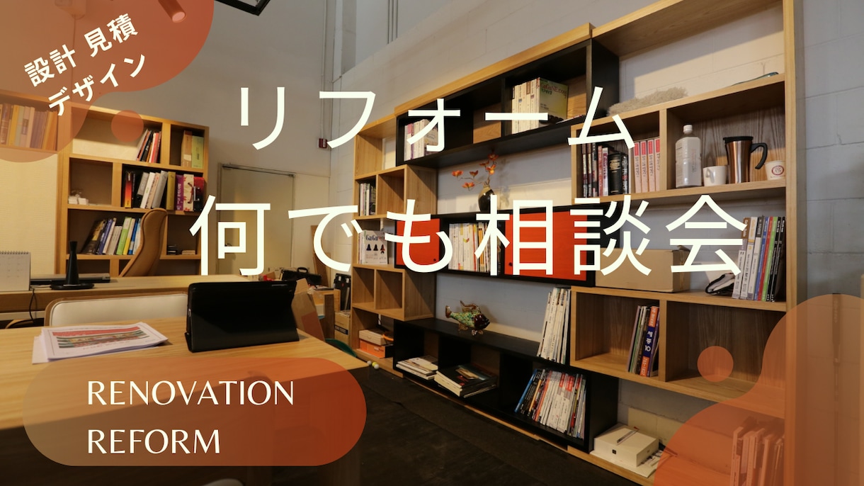 リノベーション設計・デザイン・見積相談します リノベーション25年のプロが設計、見積アドバイスします！ イメージ1