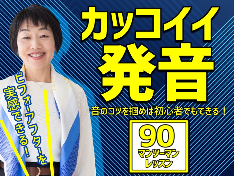 英語発音が速効で上達する簡単３つのコツが分かります 初心者歓迎！すぐに体感！カンタン発音上達のコツと英語学習法 イメージ1