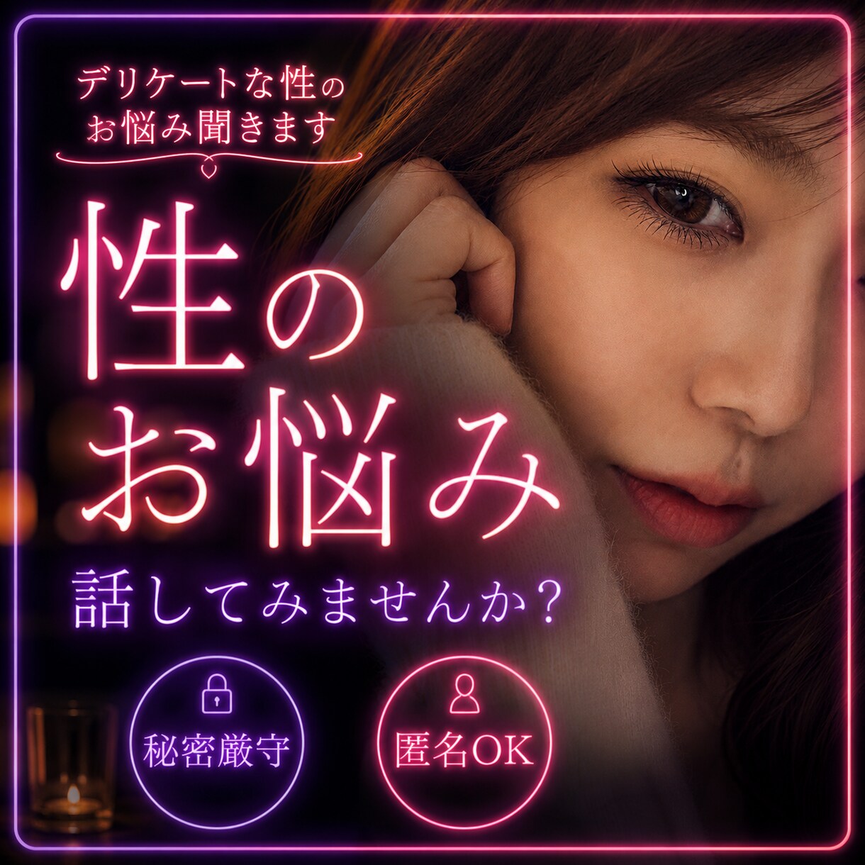デリケートな性のお悩み聞きします 誰にも話せない性のお悩みも、秘密厳守で優しくお聞きします。 イメージ1