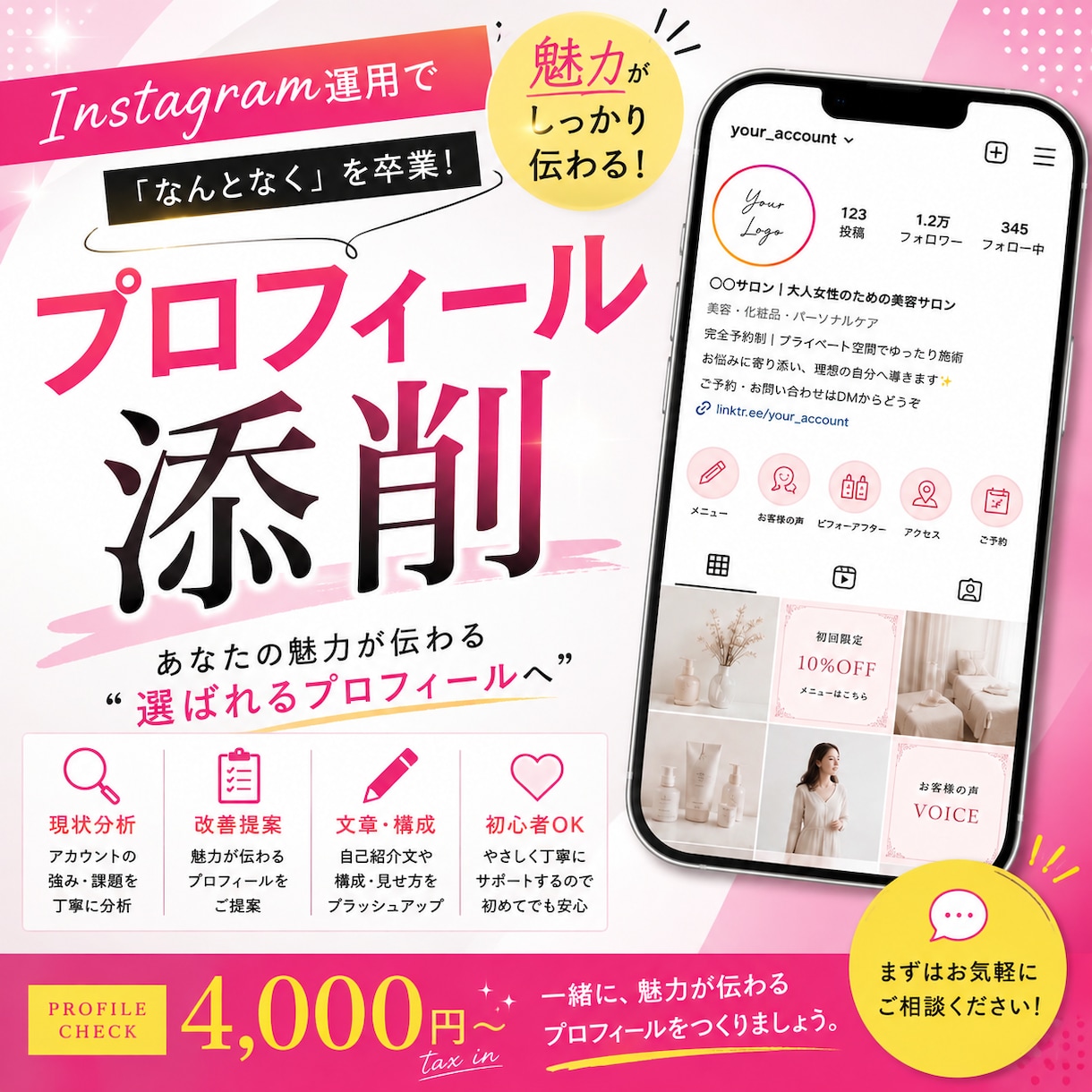 Instagramプロフィール添削・作成します アカウントの魅力が伝わるプロフィール作成・添削をします イメージ1