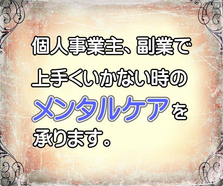 個人事業主、副業でのお悩みにアドバイス致します フリーランスで感じるお悩みを吐き出してスッキリしましょう！ イメージ2