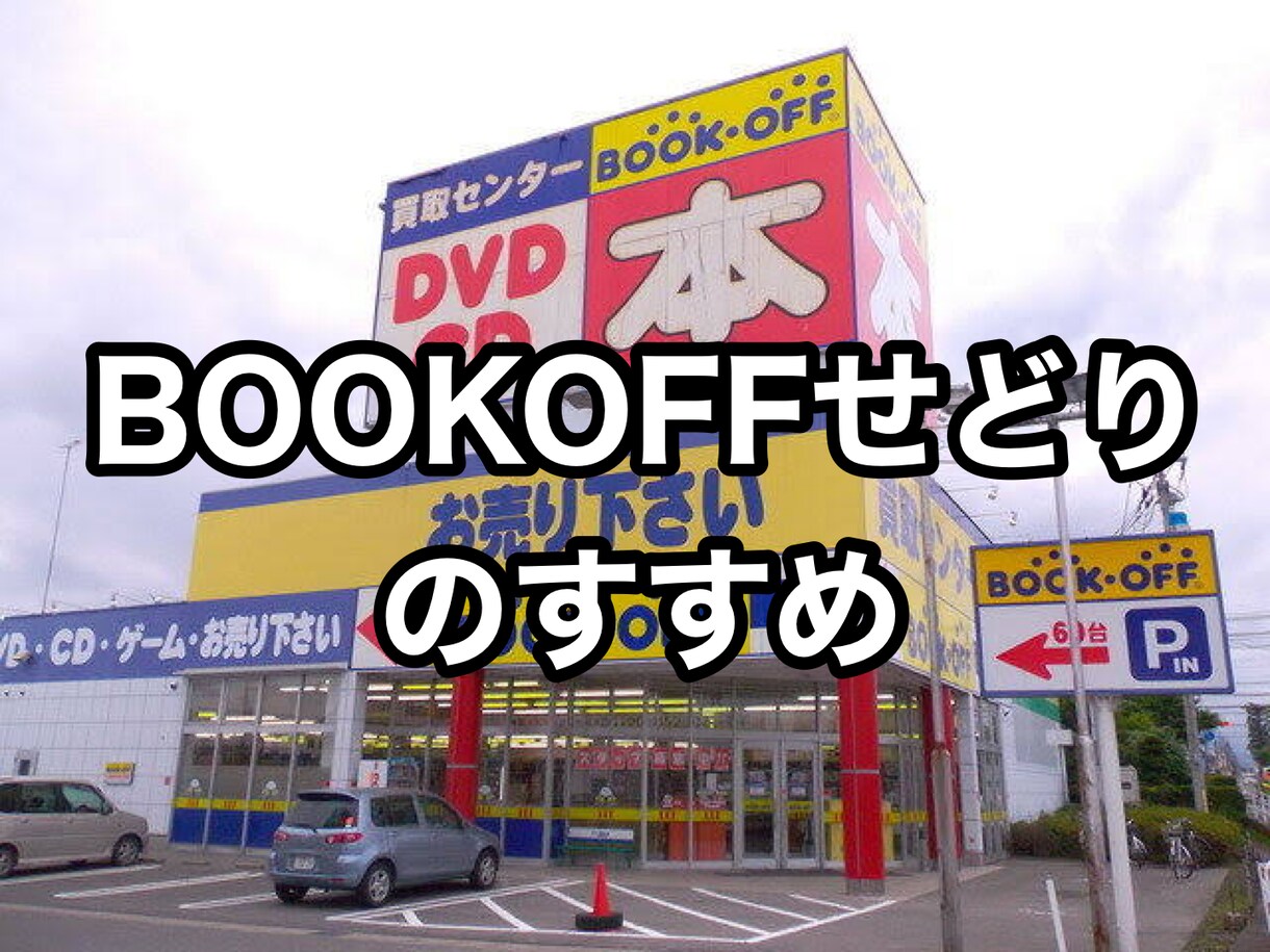 BOOKOFFせどり教えます 身近なBOOKOFFが宝の山って知ってましたか？ イメージ1