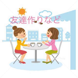 友人関係の悩み、お話しお聴きします 親友・友達って何？本当の友達ってどうやって作るの？ イメージ3