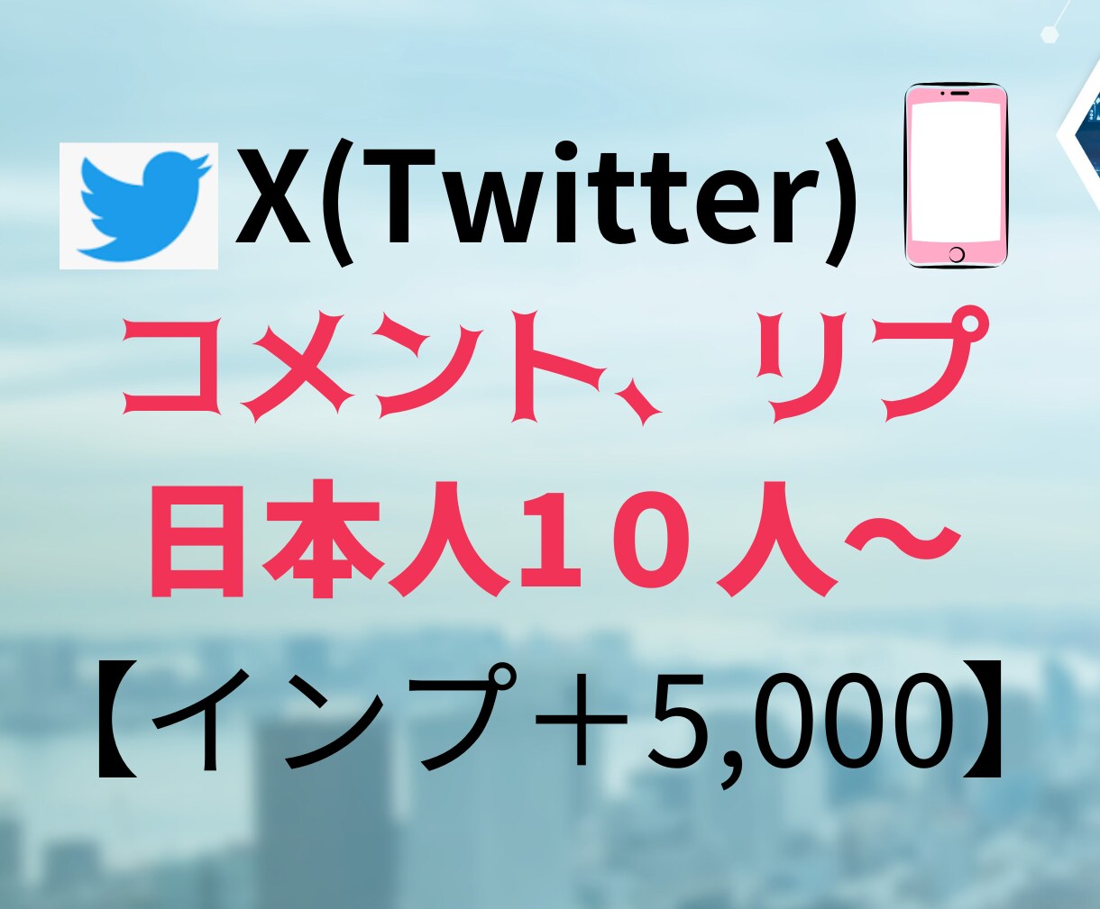 X(旧ツイッター)日本人コメント10人増やします 日本人アクティブユーザーのコメント！インプ5,000も！ イメージ1