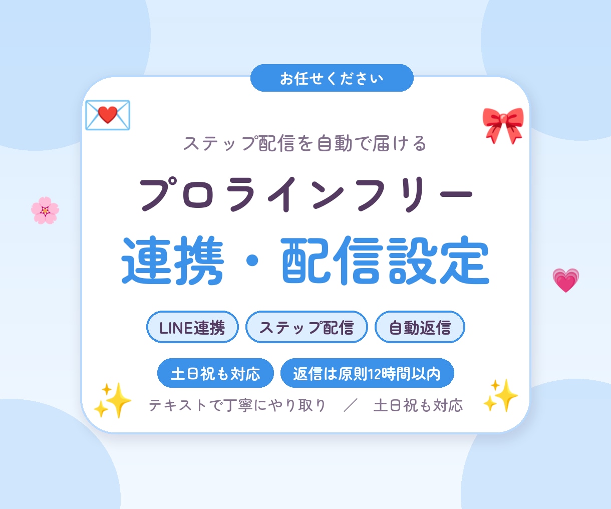 プロラインフリーとLINEの連携・配信を設定します ステップ配信10通の設定まで。原稿はご支給ください イメージ1