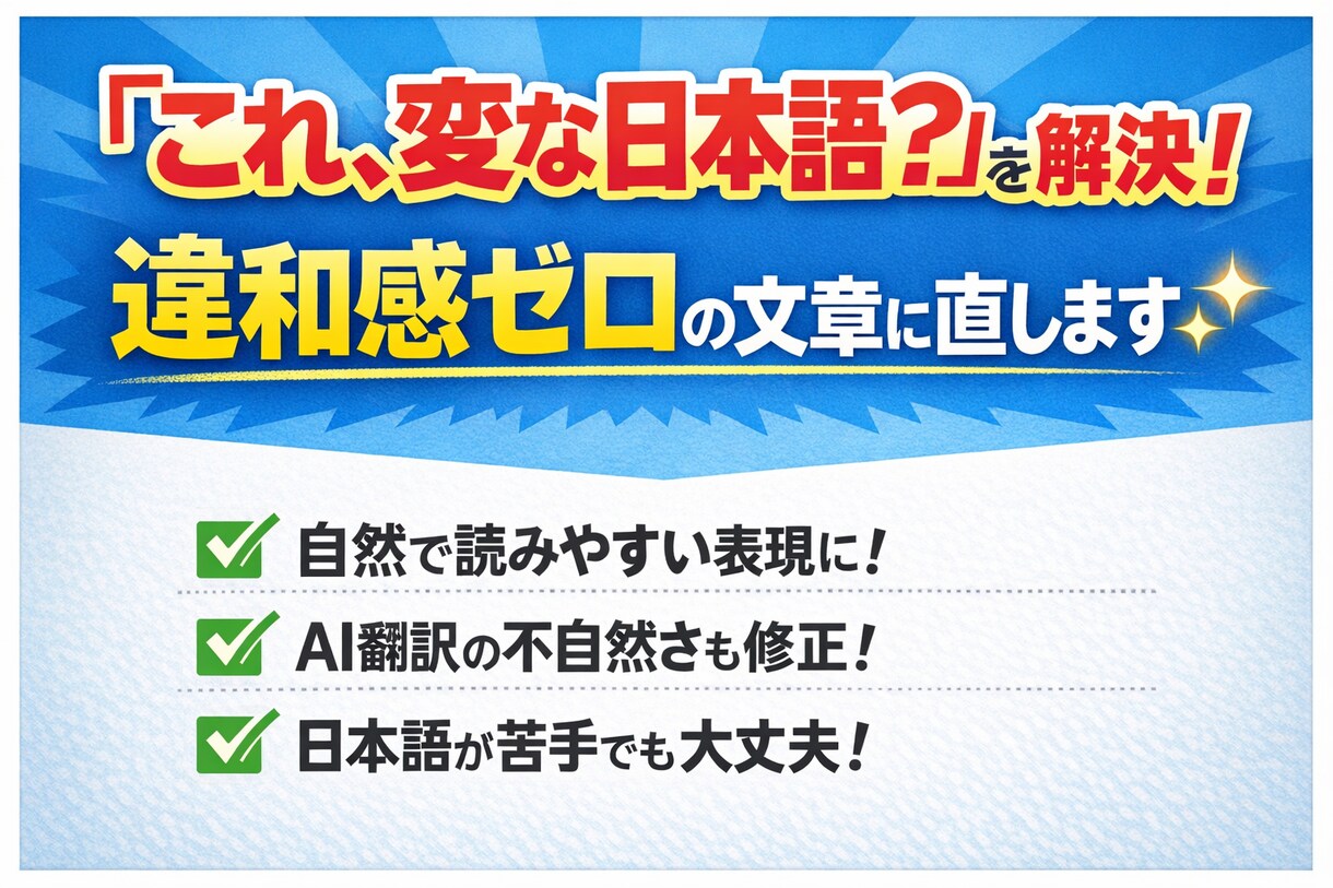 その文章、もっと自然に治します 違和感ゼロで読みやすく伝わる文章へ修正します！ イメージ1