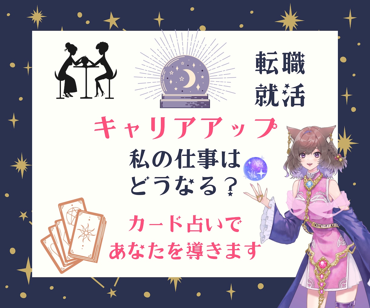 転職活動、キャリアアップについての仕事運を占います 企画のブラッシュアップ、会社の経営がどうなるか、進むべき道も イメージ1