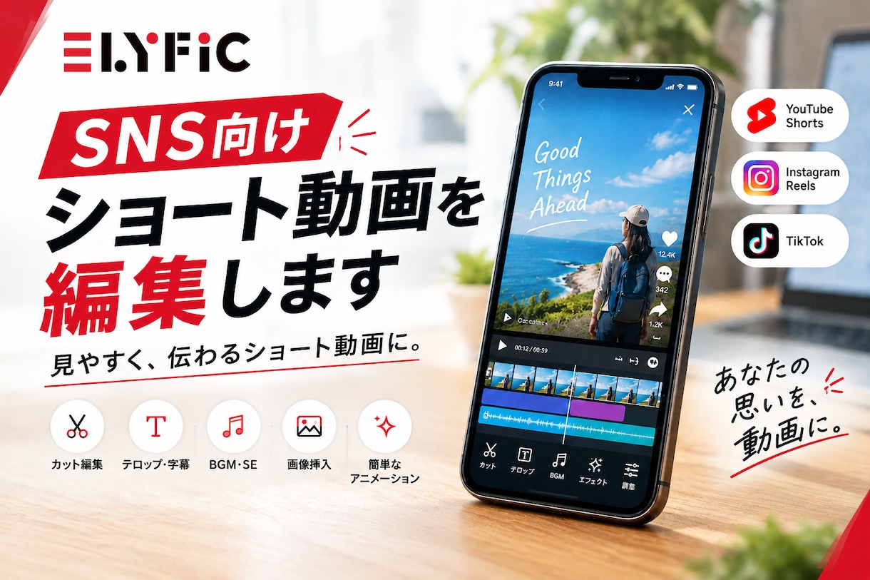 SNS向けショート動画を編集しますます 見やすく伝わるショート動画に仕上げます イメージ1