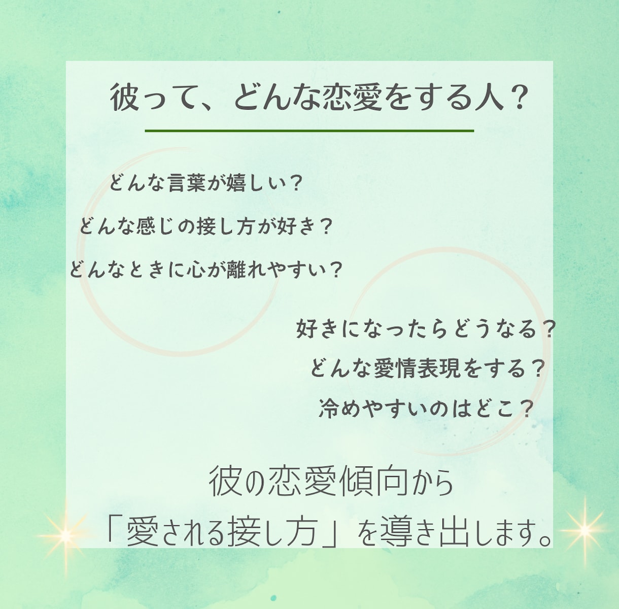 片想い 》占星術で2人の恋愛相性と今後を占います 相性・惹かれる理由・すれ違いの回避法と愛されるコツ解明 イメージ5