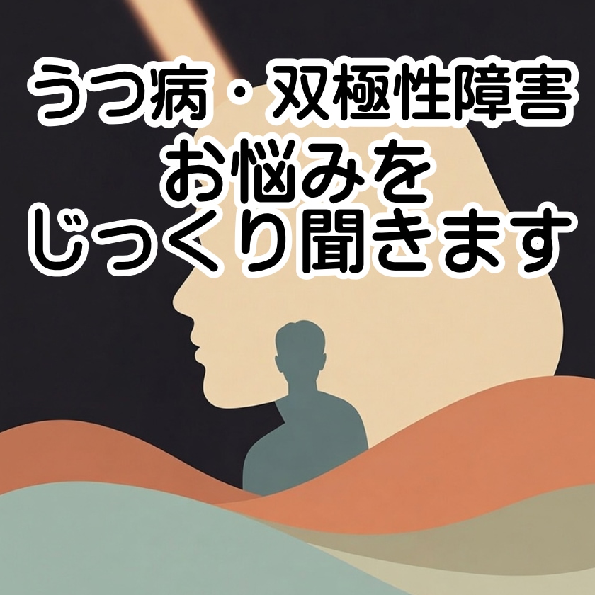 双極性障害・誰にも言えない悩みをじっくり聞きます 1分もOK｜うつでしんどい・孤独な夜に、ただ聞いてほしい人に イメージ1