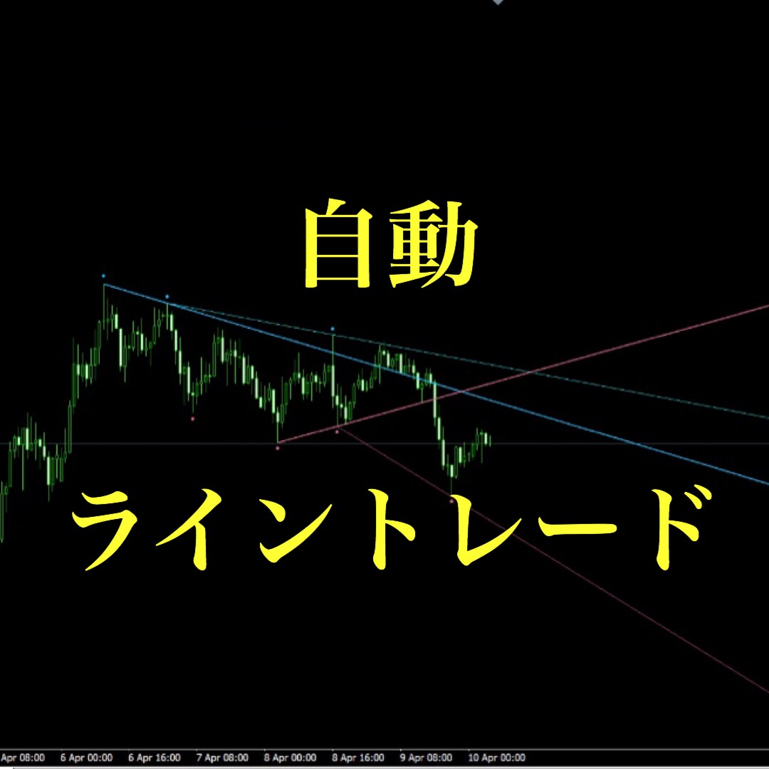 FXでライントレードできます 重要なトレンドラインとレジサポラインを自動で描画 | ココナラ