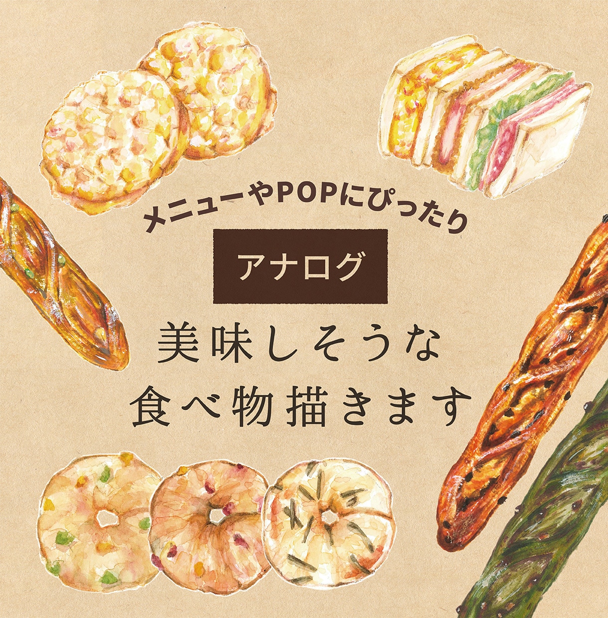 ほっこり！アナログで美味しそうな食べ物描きます お店のメニューやPOPにぴったり！味のあるイラストを。 イメージ1