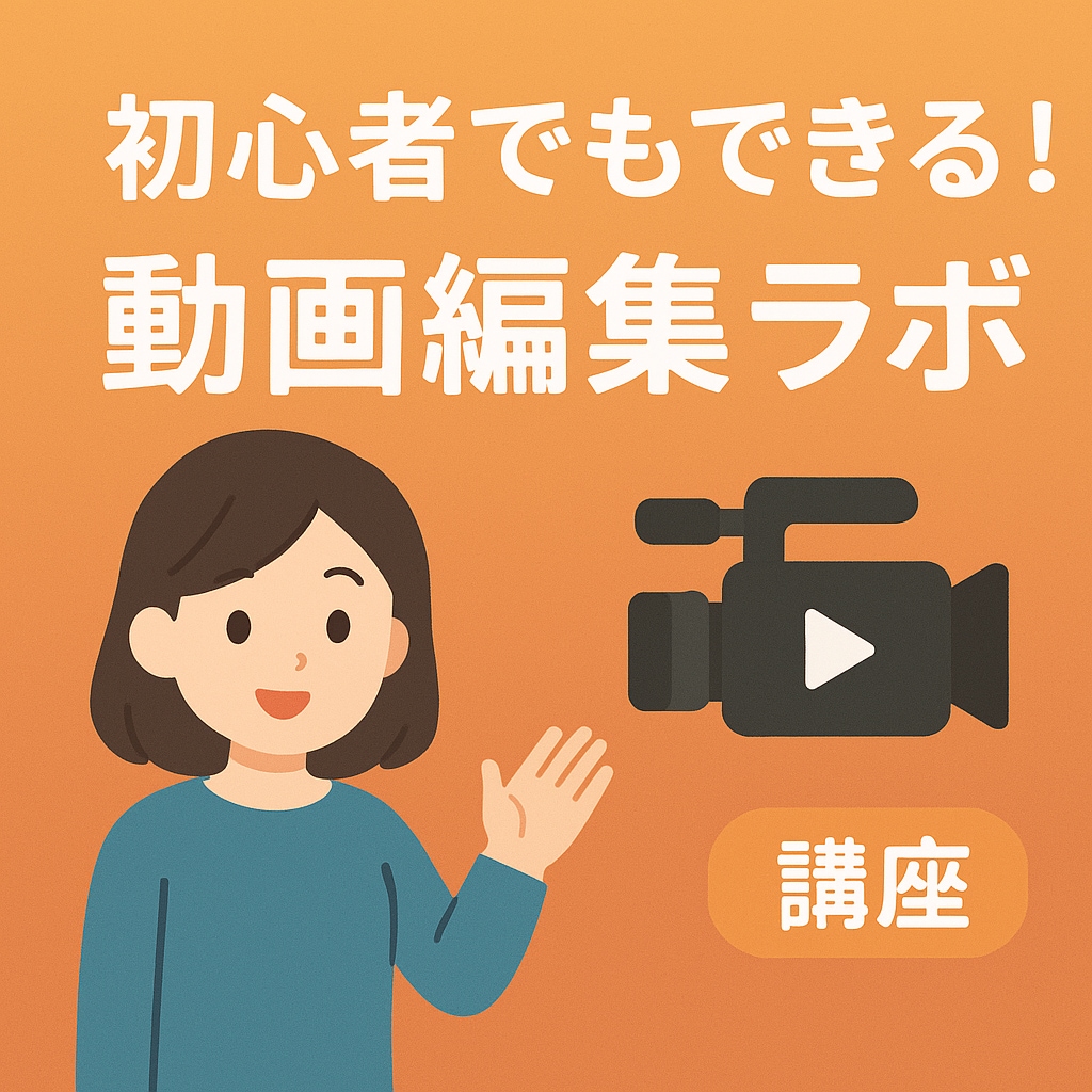 フリーソフトで、初心者でも動画編集できます 自分で撮った映像を編集し、オリジナル動画を完成させよう！ イメージ1