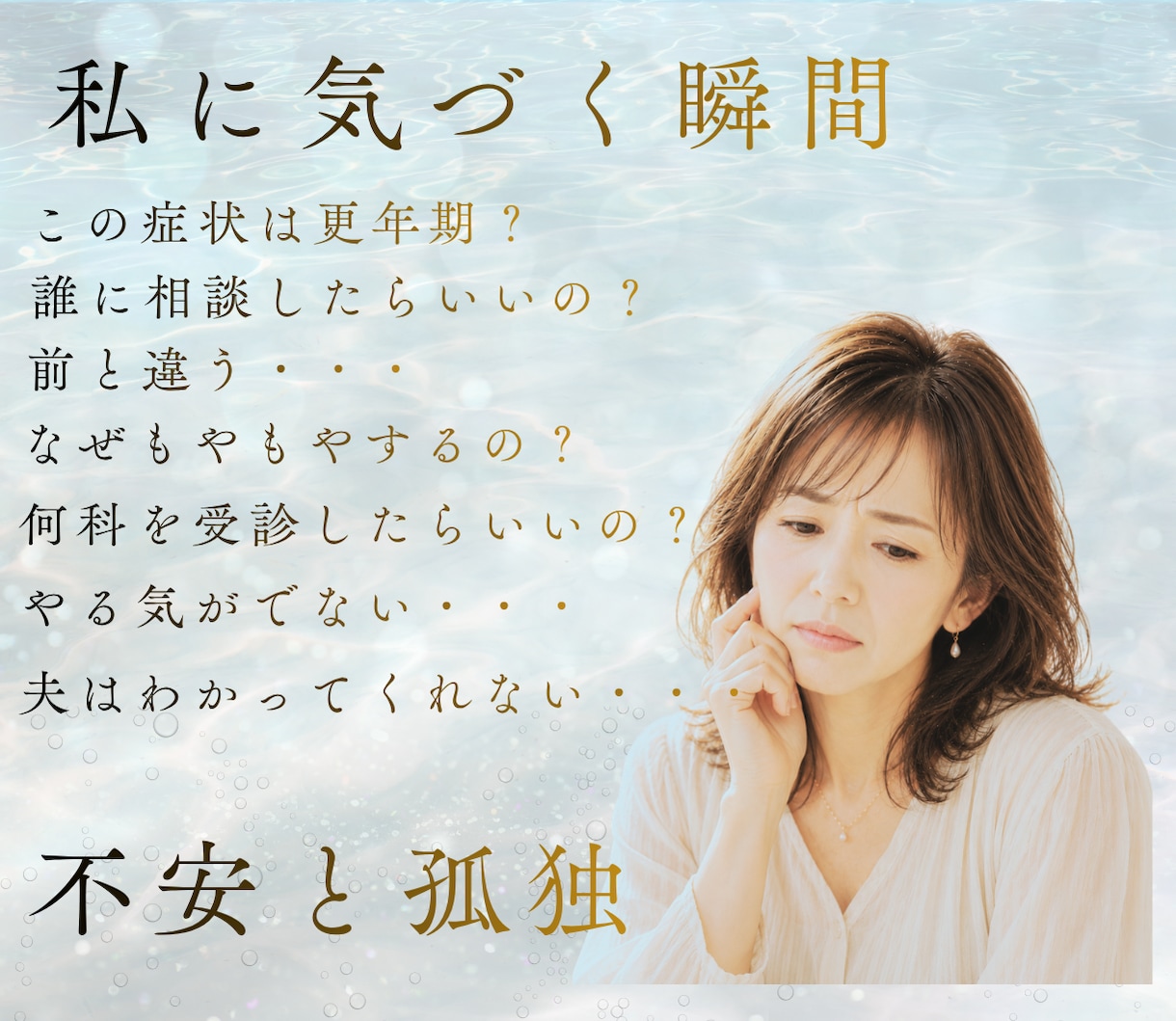 更年期のゆらぎ|ほてり・動悸・涙もろさ寄り添います 女性の心と体の専門家が「今、受診すべき？」迷いを整理します。 イメージ2