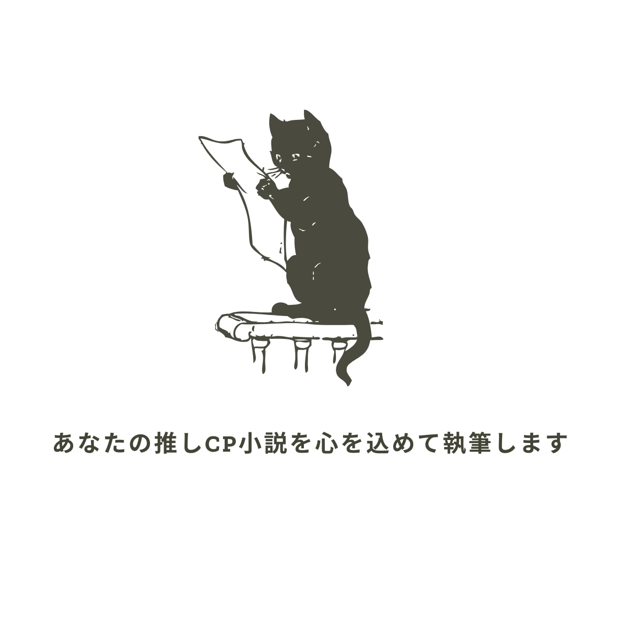 あなたの推しCP小説を心を込めて執筆します あなたの「読みたい」を二次創作小説として形にします イメージ1