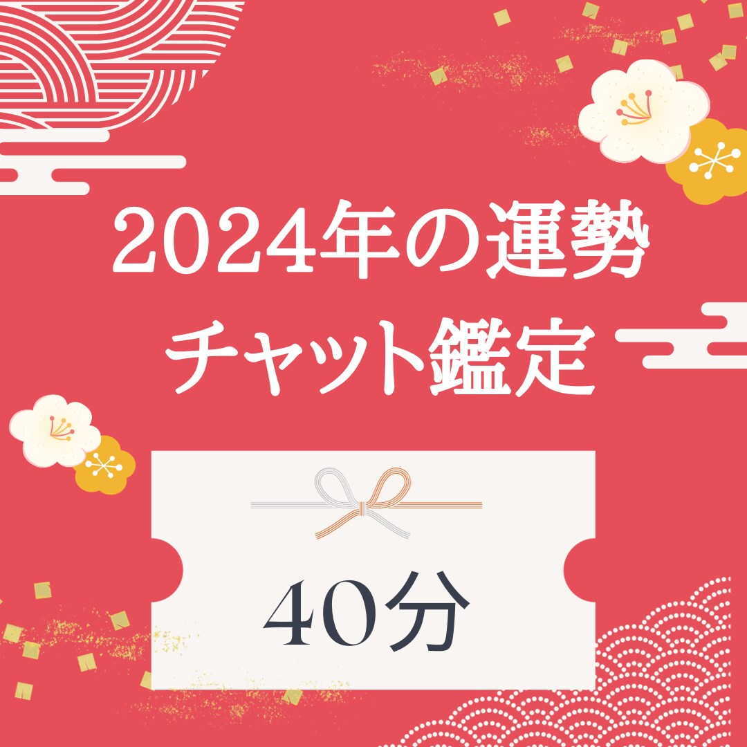 チャットで40分2024年の運勢占ます 40分間聴き放題！！電話は苦手だけどすぐ知りたい方向け♡ イメージ1