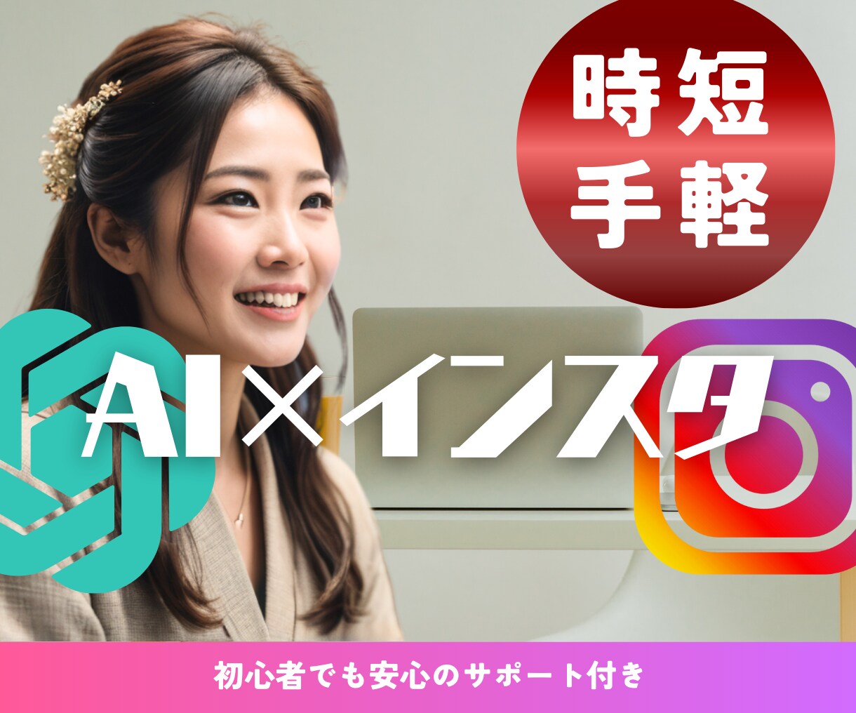 AIで叶えるインスタ運用！時短手軽な投稿教えます 必死に投稿しなくてOK！毎日のリサーチに頼らずフォロワー増加 イメージ4