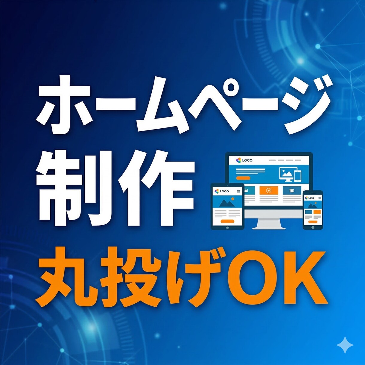 会社や個人のホームページを制作します 何から始めればいいか、一緒に考えます イメージ1