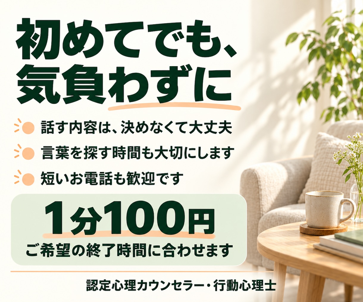 日常の話から今の気持ちを一緒に整理します 深い悩みがなくても大丈夫｜気軽に話せる電話カウンセリング イメージ3