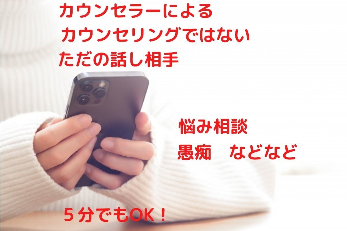 5分でも大丈夫！否定せずあなたの話に寄り添います 悩みや愚痴は話すと放す、離せます！とてもスッキリ！ イメージ1