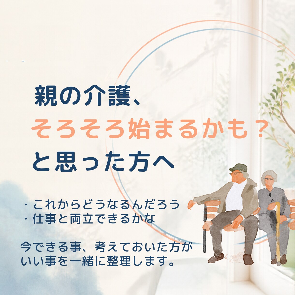 介護に不安がある方のお話を伺います 今できる事、考えておいた方がいい事を整理します イメージ1