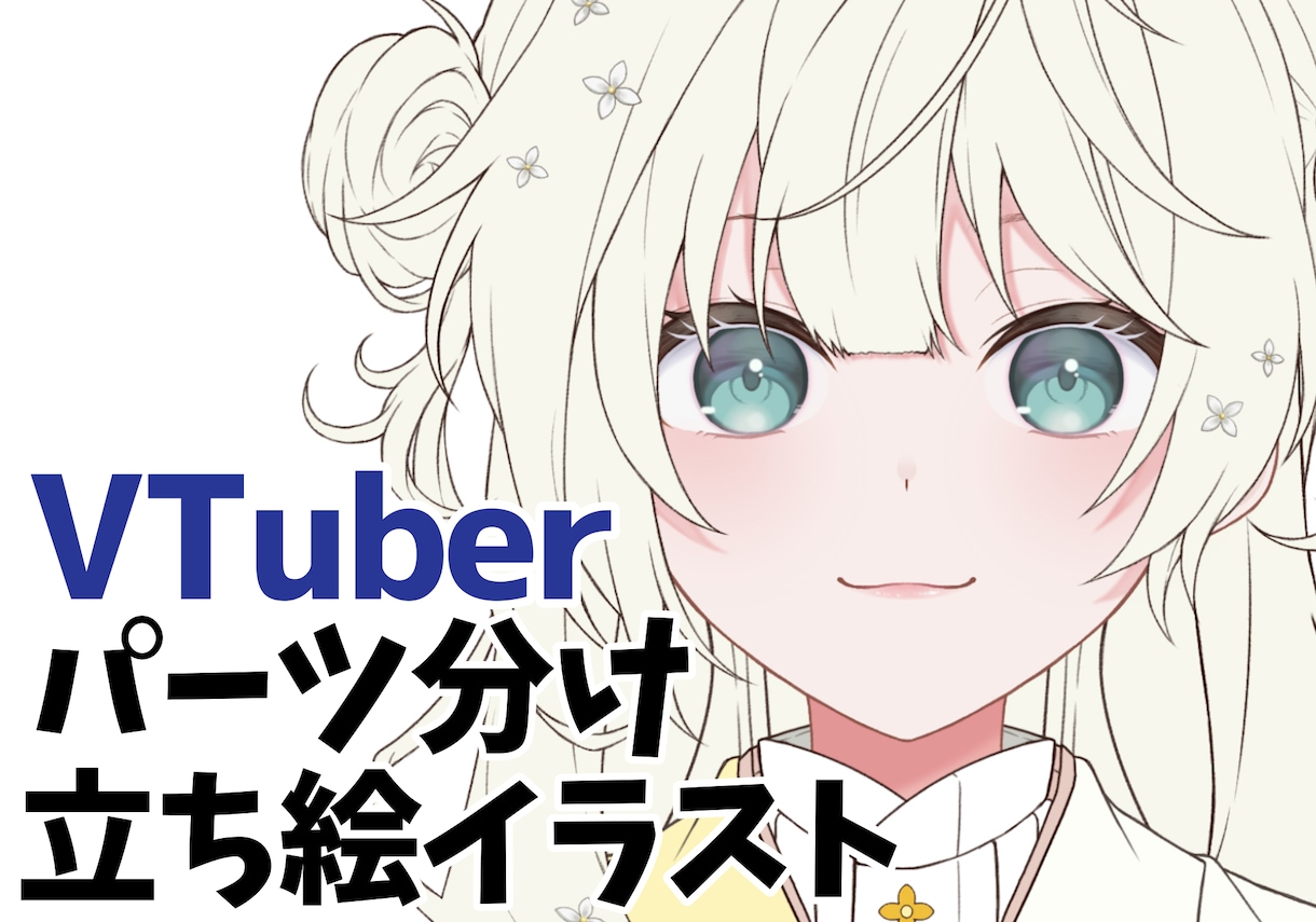 貴方だけのVTuber用パーツ分けイラスト作ります 一緒に貴方だけの理想のキャラクターを作りましょう！ イメージ1