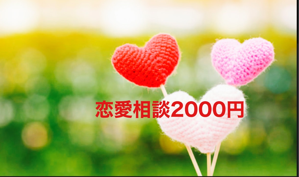 どんな恋愛でも相談のります アラフォーシングルマザーが経験を活かし恋愛相談のります イメージ1