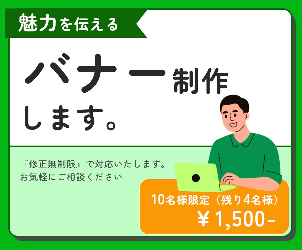 修正無料‼ 選ばれる×伝わるバナーを制作します 修正回数無制限、商品の価値と魅力を最大化して伝えます イメージ1