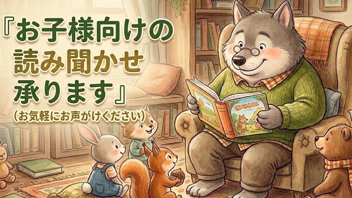 お子様向けに絵本読み聞かせボイス届けます 寝る前のお供や遊びの選択肢の一つに読み聞かせはいかがですか？ イメージ1