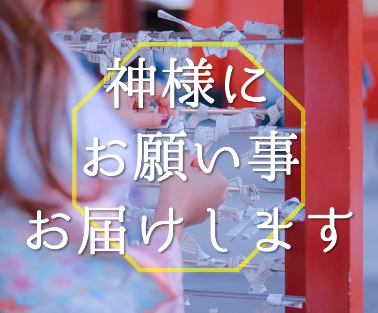プロ霊媒師が神様へお願い事を直接お伝えします 24h以内！高度降霊術神寄せで願望や想いをお伝えします！ イメージ1