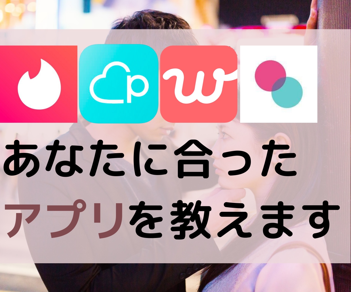 プロ直伝。あなたが出会えるマッチングアプリ教えます 目的や年齢に沿った的確アドバイスですぐ分かる！ イメージ1