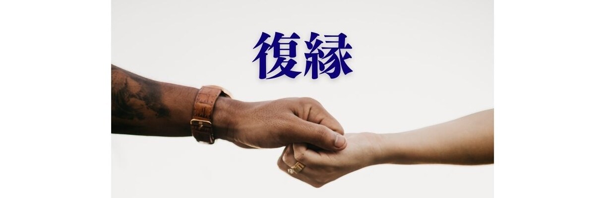 復縁相談-本当に幸せな未来へ向けてサポートします 復縁か新たな一歩か、心理カウンセラーと一緒に整理しませんか？ イメージ1