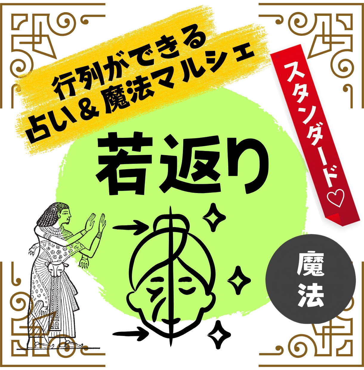 秘伝の魔法で！お肌と心のヒーリングで美力上げます 内外の両サイドから光輝く若返りの魔法で、人生の底上げ体感 イメージ1