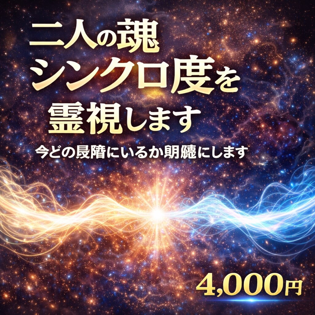 二人の魂シンクロ度を霊視します 今どの段階にいるか明確にします イメージ1