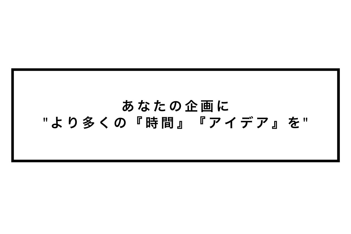 あなたのYouTubeの企画に「+α」致します 〜あなたの企画により多くの『時間』と『アイデア』を〜 イメージ1