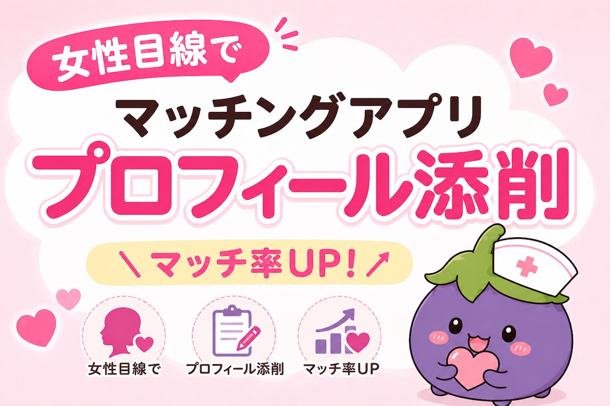 マッチングアプリのプロフィールを添削します ダメ出しではなくあなたの魅力を見つけるお手伝い イメージ1