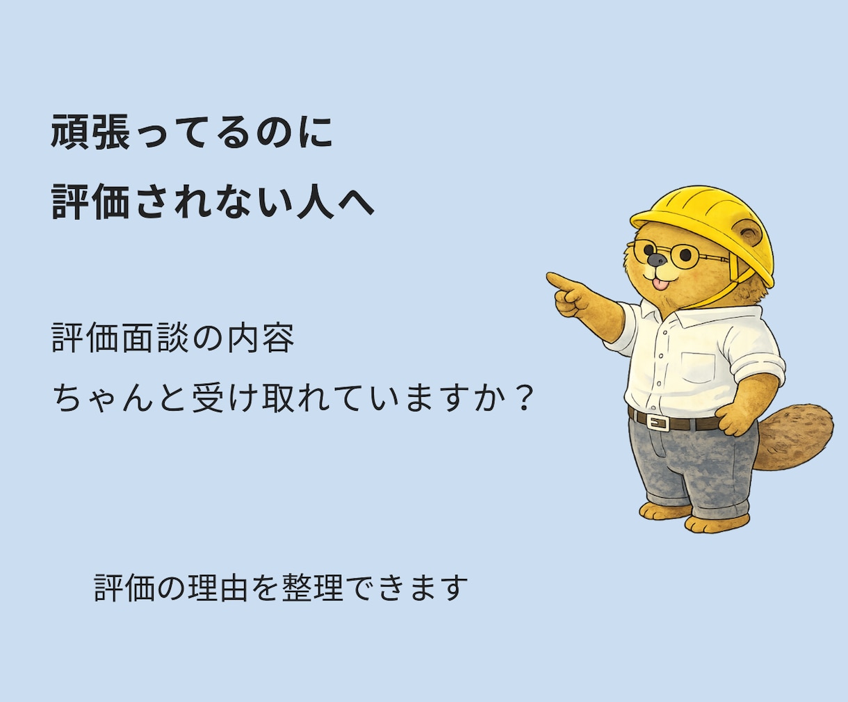 人事評価　面談対策｜評価される伝え方を整理します 評価のズレと面談確認ポイントが分かります（PDF25ページ） イメージ1