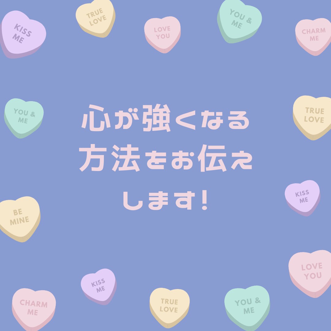 どんな事でもくじけない！心が強くなる方法を教えます 心理カウンセラーが変わりたいと思ってるあなたへお伝えしたい！ イメージ1