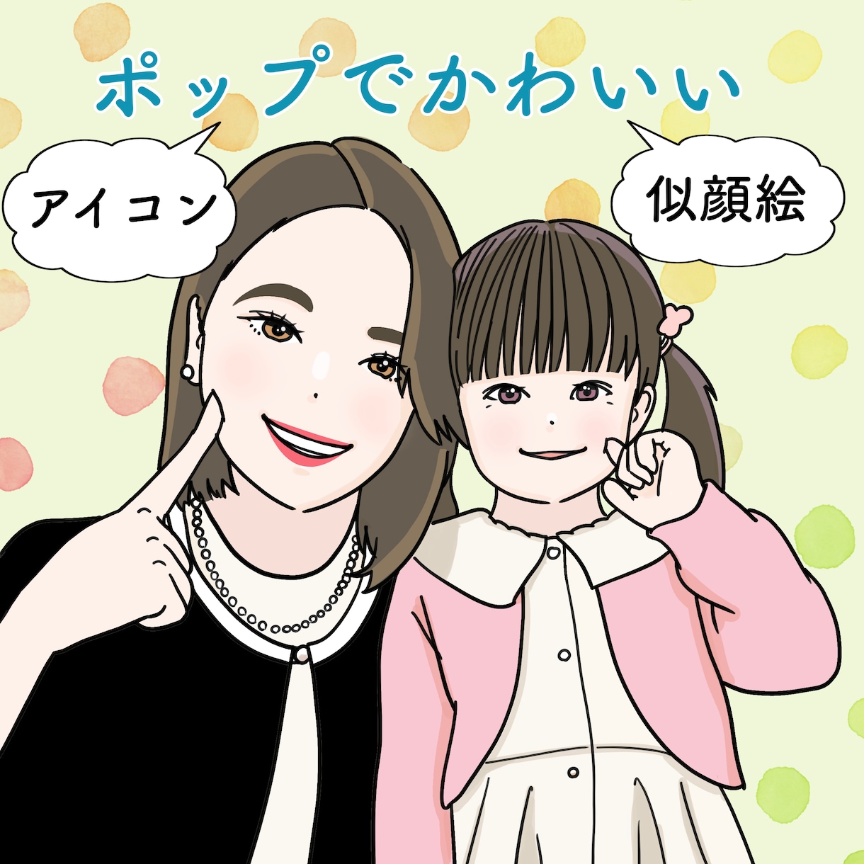 ポップでかわいい似顔絵アイコン・イラスト描きます ＊SNS・挿絵・記念などに＊修正3回まで無料で安心！ イメージ1