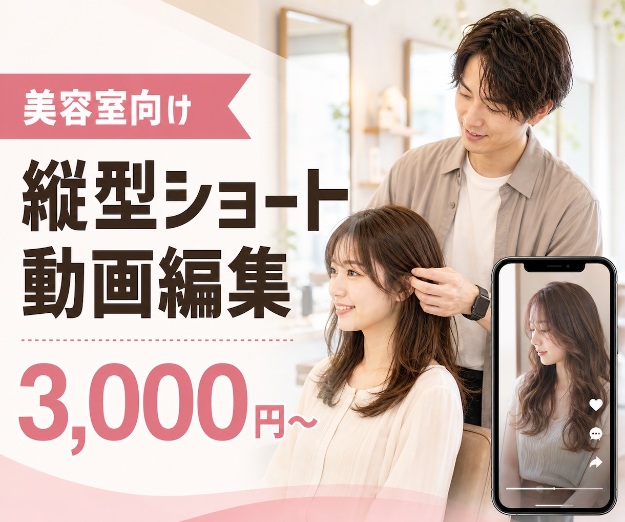 美容室向け縦型ショート動画を編集します リール・TikTok用動画を丁寧に制作します イメージ1
